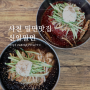 [사천 여행] 사천 현지인 맛집으로 유명한 신일밀면 후기
