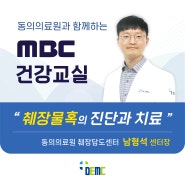 MBC 건강교실 (5월 9일) - 췌장물혹의 진단과 관리