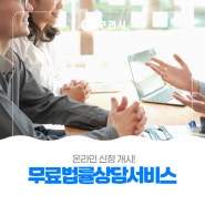 〔📲 구리시 '무료법률상담서비스' 온라인 신청 개시〕