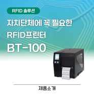 RFID 물품관리, 자치단체에 꼭 필요한 RFID프린터 BT-100