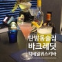 [대전/서구] 탄방동술집 칵테일 위스키 맛집 바크레딧