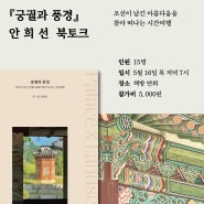[북토크] <궁궐과 풍경> 안희선 북토크