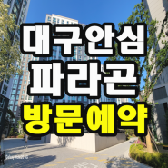 대구 안심 파라곤 프레스티지 분양가 조건변경