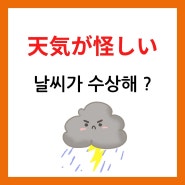 원어민 일본어 天気が怪しい 날씨가 수상해?
