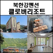 북한강펜션 클로버리조트 넓은 단체 가평MT 숙소
