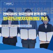 전북자치도, 외국인근로자지원센터 정식 개소