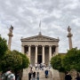 [그리스] 5일차-2 :: 아테네 그리스 국립 도서관, 아테네 학당