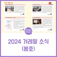 2024 겨레말 소식(봄호)