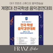 2024 계명대 콩쿨, 계명대학교 콩쿨 음악경연대회 요강 안내