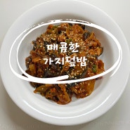 [매콤한 가지 덮밥, 가지볶음] 초간단, 밥도둑 황금레시피