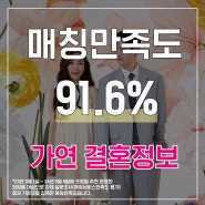 [광주 결혼정보회사] 5월 1주차 가연 결정사 매칭만족도는 91.6%