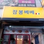 서울 잠봉뵈르 맛집 목동역 샌드위치 잠봉베베 꼭 드세요
