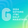 [달리기 기록1] 고양특례시 JTBC 하프마라톤