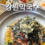 김포 고촌 강원막국수 비빔, 물 막국수, 편육, 구운 두부 내 돈 내산 후기