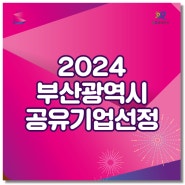 2024 부산광역시 공유기업 13개사 선정