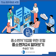 [The BRIDGE 4기] 중소벤처기업을 위한 포털 ‘중소벤처24’ 알아보기_추승민 기자