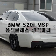 2022 BMW 520i MSP 사이드 미러 옵틱글래스로 교체