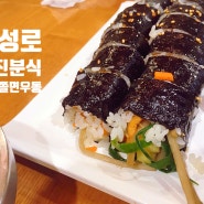 대구 동성로 맛집 김밥 우동 쫄면은 미진분식! 50년 전통의 맛!