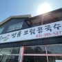 용인기흥맛집_콩게미(기흥호수 콩국수 맛집)
