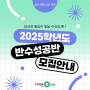 [김포 이투스247학원] 2025 반수 성공반 모집 안내
