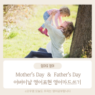 '어버이날' 영어 표현 영어카드 쓰기 Mother's Day & Father's Day