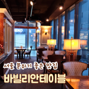 서울 분위기 좋은 맛집 | 앤티크의 고급스러움, 바빌리안테이블
