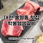 대전 봉명동 맛집 숯불에 구워먹는 또가고싶은 박봉명생갈비 후기