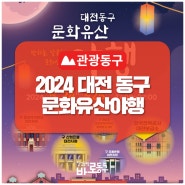 밤하늘, 달콤한 문화산책 「대전동구 문화유산야행」 / 5. 24.(금)~25.(토) 17~22시