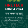 2024년 소방관련 박람회 정보(소방 방재 기술 산업전_5.22~24, 국제 소방 안전박람회_6.12~14)