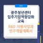 R&D 지원사업과 연구개발계획서 작성 강의 (광주청년센터 입주기업 역량강화 교육)