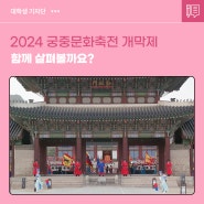 '오늘 궁을 만나다' 2024 궁중문화축전 개막제, 함께 살펴볼까요?