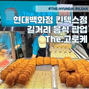일산 현대백화점 식품관 - 길거리 음식 The.고로케ㅣ메뉴 기간