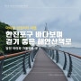 한진포구 당진 아이와 바다 보며 걷기 좋은 해안산책로