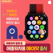 에이닷 애플워치 전용 앱 출시 및 사용 후기 (굳이 이렇게 출시를...?)