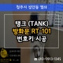 성안동열쇠 도어락설치 탱크 TANK RT-101 방화문 번호키 시공!