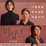 영화 미성년 정보 결말 리뷰