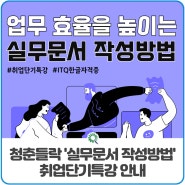 화순군 청년센터 ‘청춘들락’ 실무문서 작성방법 취업단기특강 안내