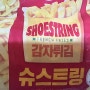 비교적쉬운 이마트 감자튀김 슈스트링 내돈내산 후기