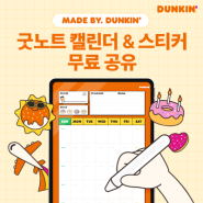 MADE BY. DUNKIN' 굿노트 캘린더 & 스티커 무료 공유