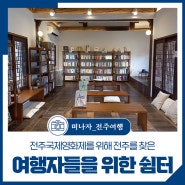 전주국제영화제 여행자들을 위한 쉼터-전북쇼핑트래블라운지, 경기전여행자라운지, 한옥마을도서관