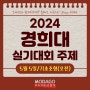 2024 경희대 실기대회 5월5일 실기 주제 오전 오후
