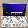 갤럭시탭 S9 울트라 14인치 안드로이드 태블릿 할인 혜택 정보