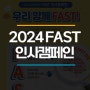 명지성모병원, '2024 FAST 인사캠페인' 시행