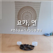 지친 몸과 마음을 달래는 곳 연수동 요가, 연 커플요가 받고 왔어요