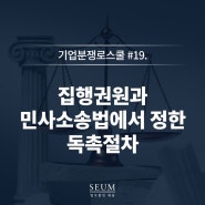 #19. 집행권원과 민사소송법의 독촉절차