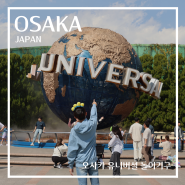 오사카 유니버셜 스튜디오 재팬 놀이기구 익스프레스 어트렉션 지도 일본 유니버셜스튜디오 닌텐도월드