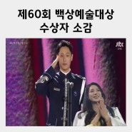 2024년 60회 백상예술대상 수상자 소감 총정리 이도현 ‘지연아 너무 고맙다’ 황정민 아내 김미애 파묘 김고은 백진경