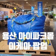 용산 아이파크몰 이케아 팝업 소식