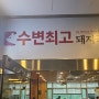 해운대 "수변최고돼지국밥 센텀점"