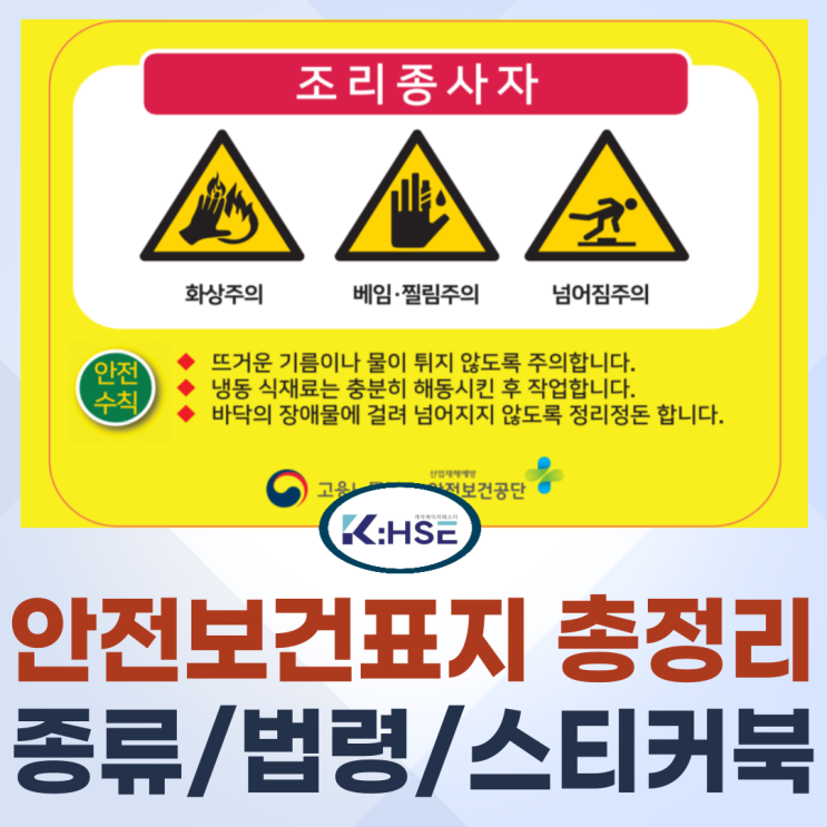 [KHSE] 산업안전보건표지 총정리 : 종류/색상/법령/표지판/주의사항/과태료/스티커북 : 네이버 블로그